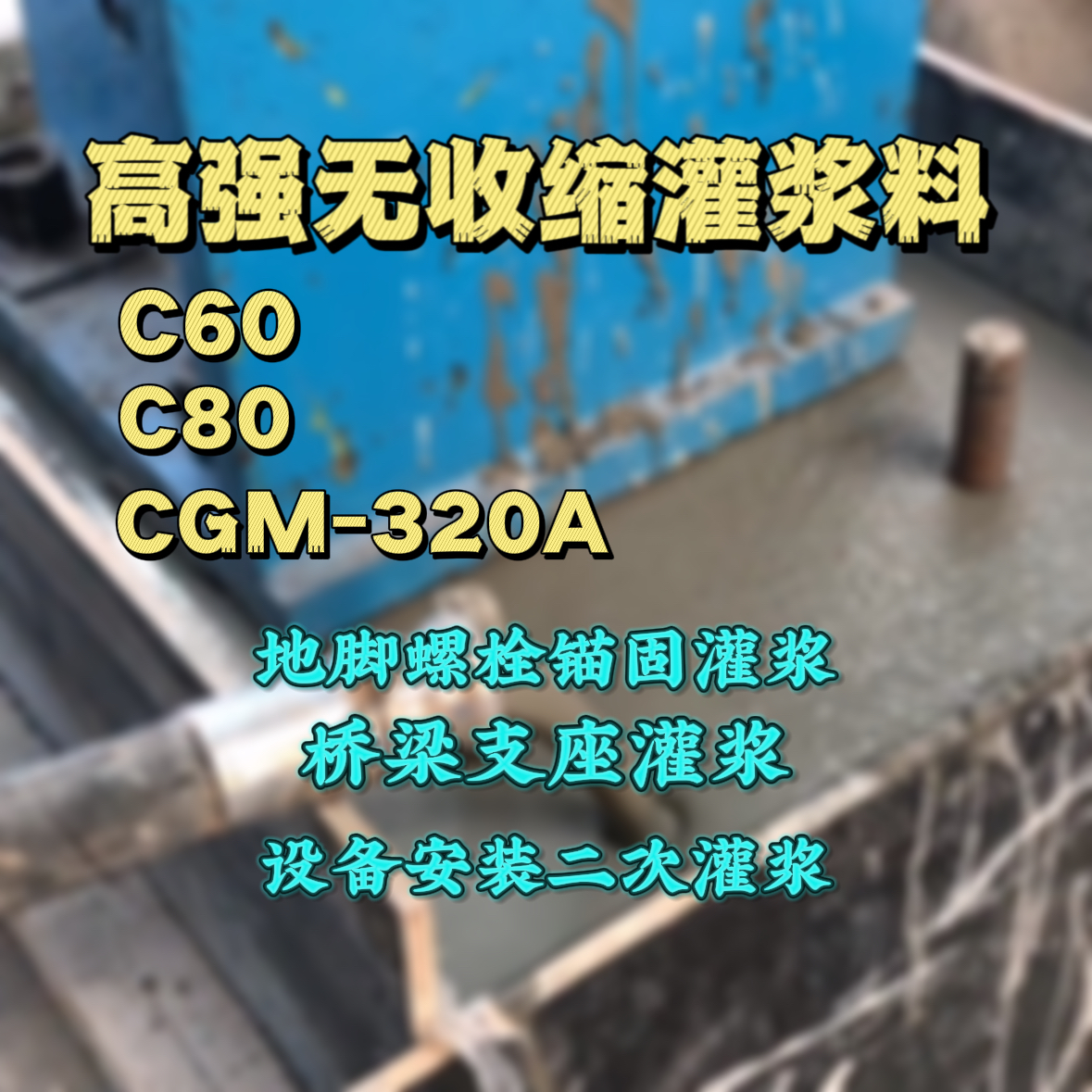增城灌浆料加水多了、稀了会有什么影响？